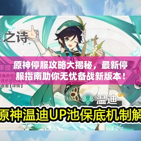 原神停服攻略大揭秘，最新停服指南助你无忧备战新版本！