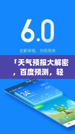 「天气预报大解密，百度预测，轻松掌握未来天气变化！」