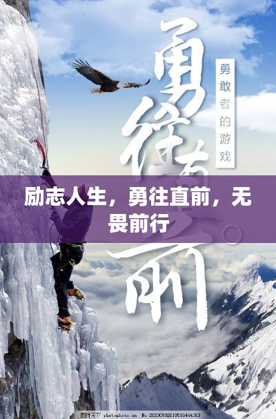 励志人生，勇往直前，无畏前行