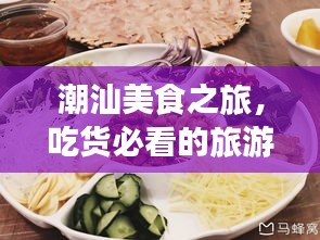 潮汕美食之旅，吃货必看的旅游攻略