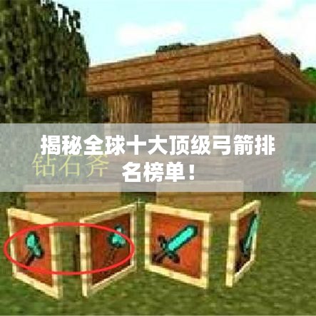 揭秘全球十大顶级弓箭排名榜单！