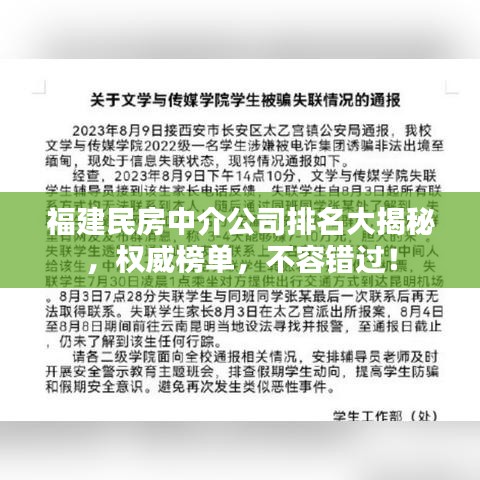 福建民房中介公司排名大揭秘，权威榜单，不容错过！