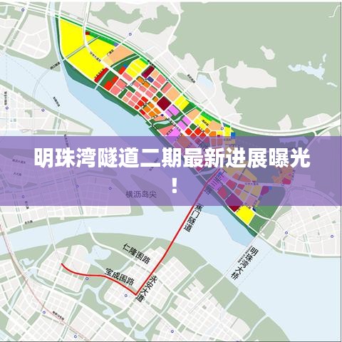 明珠湾隧道二期最新进展曝光！