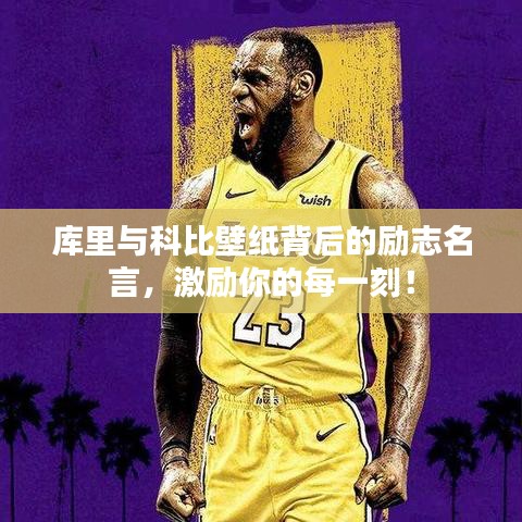 库里与科比壁纸背后的励志名言，激励你的每一刻！