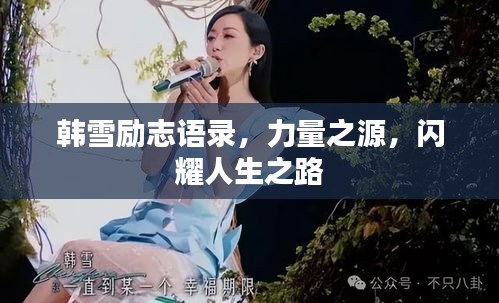 韩雪励志语录，力量之源，闪耀人生之路