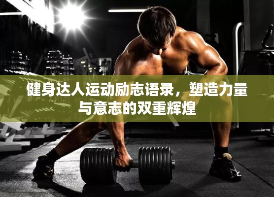 健身达人运动励志语录，塑造力量与意志的双重辉煌