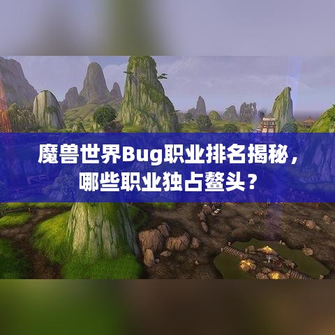 魔兽世界Bug职业排名揭秘，哪些职业独占鳌头？