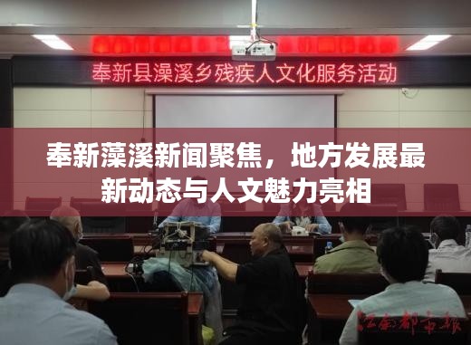 奉新藻溪新闻聚焦，地方发展最新动态与人文魅力亮相