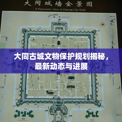 大同古城文物保护规划揭秘，最新动态与进展