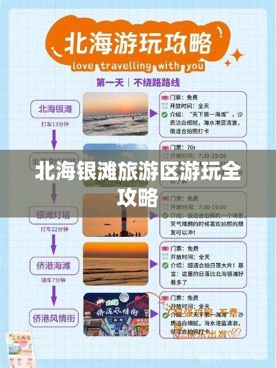 北海银滩旅游区游玩全攻略