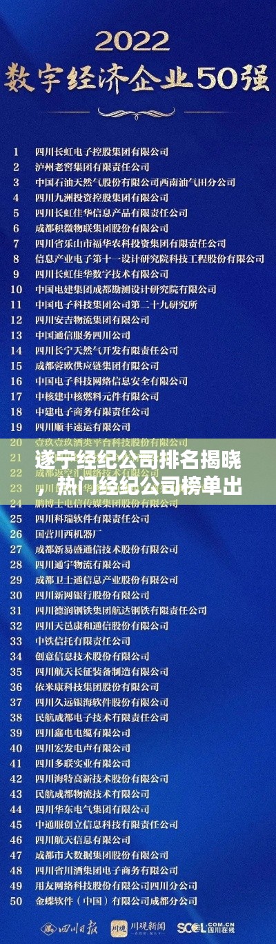 遂宁经纪公司排名揭晓，热门经纪公司榜单出炉！