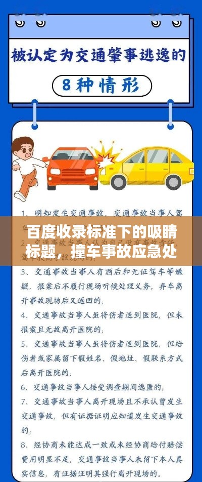 百度收录标准下的吸睛标题，撞车事故应急处理指南，百度助你应对危机！