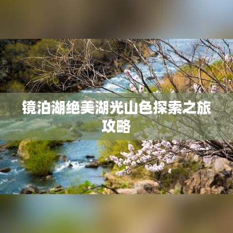 镜泊湖绝美湖光山色探索之旅攻略