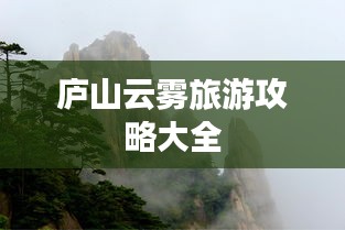 庐山云雾旅游攻略大全