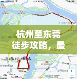 杭州至东莞徒步攻略，最新详尽指南