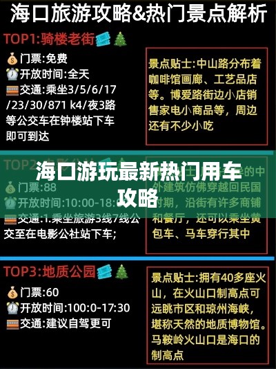 海口游玩最新热门用车攻略