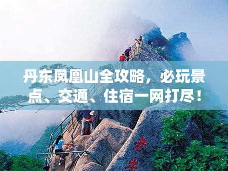 丹东凤凰山全攻略，必玩景点、交通、住宿一网打尽！