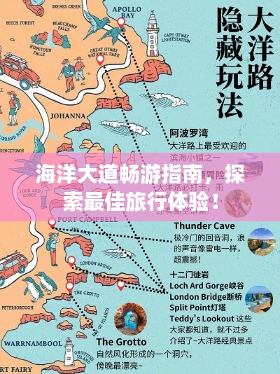 海洋大道畅游指南，探索最佳旅行体验！