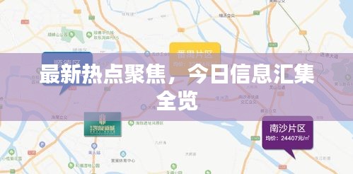 最新热点聚焦，今日信息汇集全览