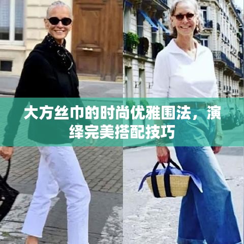 大方丝巾的时尚优雅围法，演绎完美搭配技巧