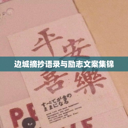 边城摘抄语录与励志文案集锦