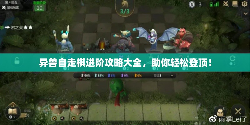 异兽自走棋进阶攻略大全，助你轻松登顶！