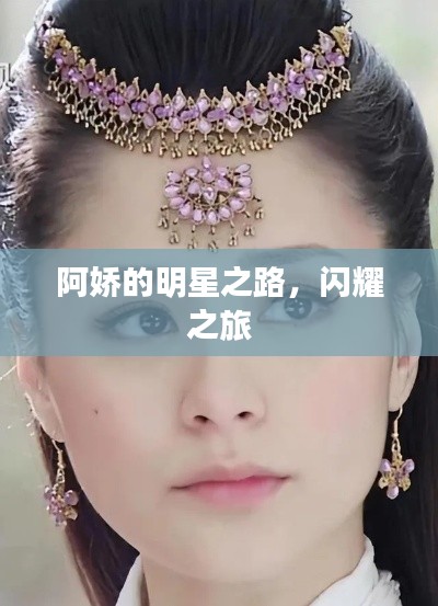 阿娇的明星之路，闪耀之旅