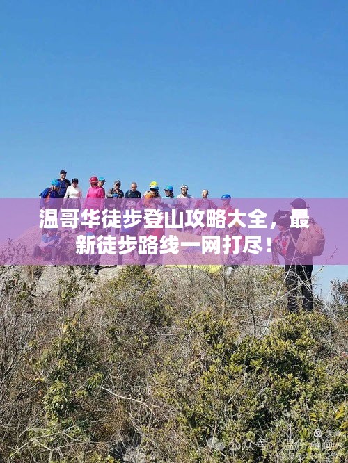 温哥华徒步登山攻略大全，最新徒步路线一网打尽！
