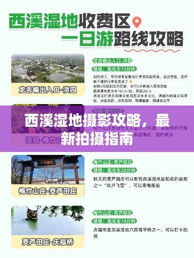 西溪湿地摄影攻略，最新拍摄指南