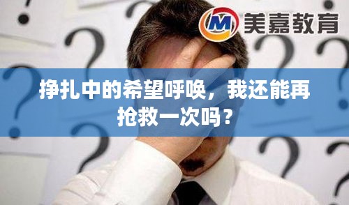 挣扎中的希望呼唤，我还能再抢救一次吗？