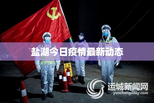 盐湖今日疫情最新动态
