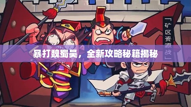 暴打魏蜀吴，全新攻略秘籍揭秘