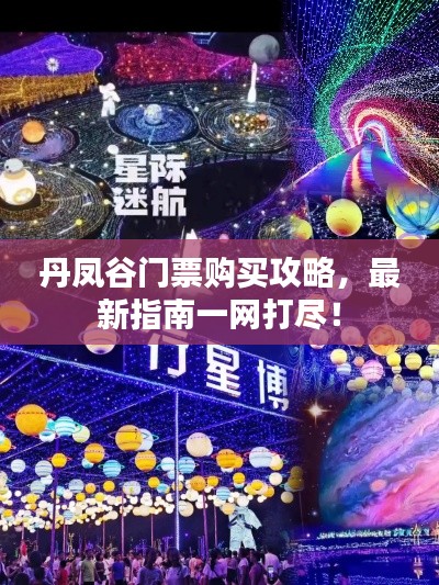丹凤谷门票购买攻略，最新指南一网打尽！