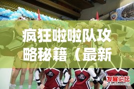 疯狂啦啦队攻略秘籍（最新版）一网打尽！