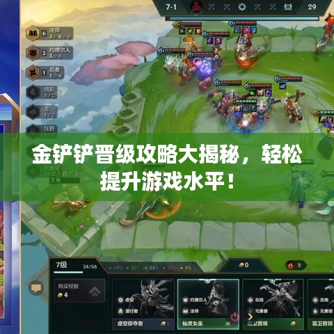 金铲铲晋级攻略大揭秘，轻松提升游戏水平！