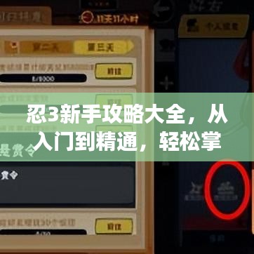 忍3新手攻略大全，从入门到精通，轻松掌握游戏技巧
