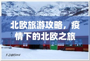 北欧旅游攻略，疫情下的北欧之旅体验分享