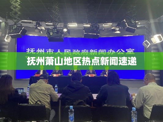 抚州萧山地区热点新闻速递