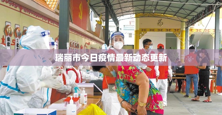 瑞丽市今日疫情最新动态更新