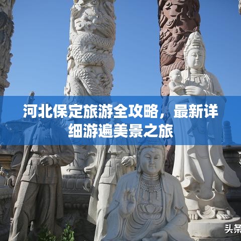 河北保定旅游全攻略，最新详细游遍美景之旅