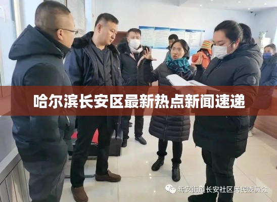 哈尔滨长安区最新热点新闻速递