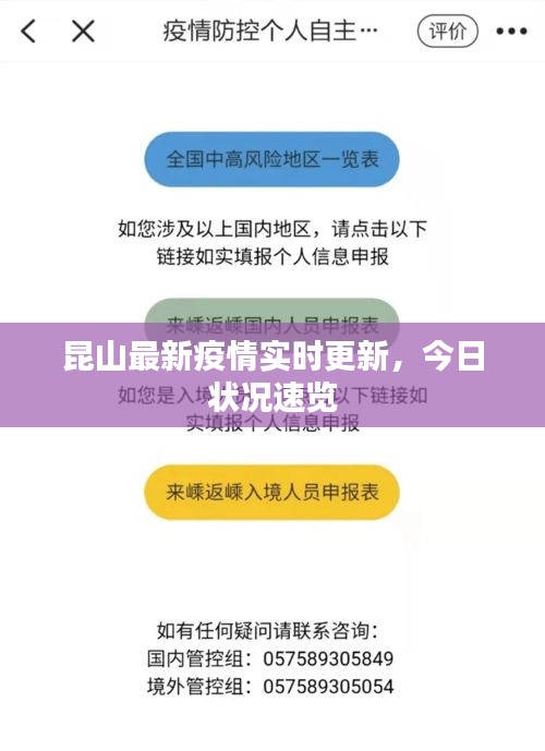 昆山最新疫情实时更新，今日状况速览