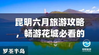 昆明六月旅游攻略，畅游花城必看的旅行指南！