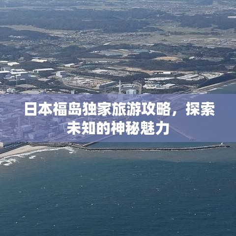 日本福岛独家旅游攻略，探索未知的神秘魅力