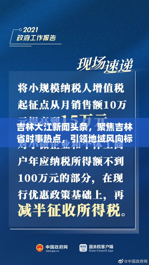 吉林大江新闻头条，聚焦吉林省时事热点，引领地域风向标