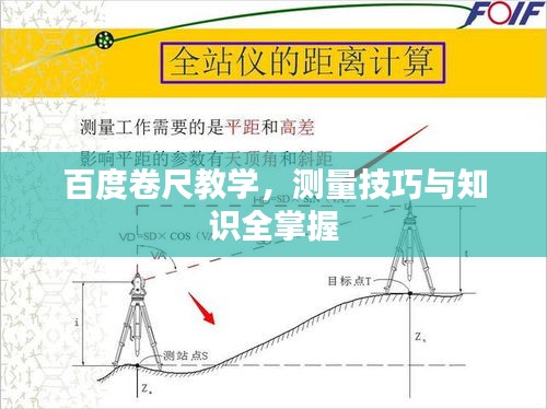 百度卷尺教学，测量技巧与知识全掌握