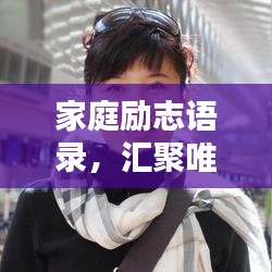 家庭励志语录，汇聚唯美短句，激励人心，值得珍藏！
