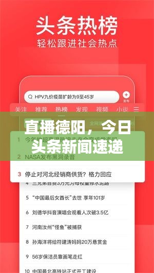 直播德阳，今日头条新闻速递