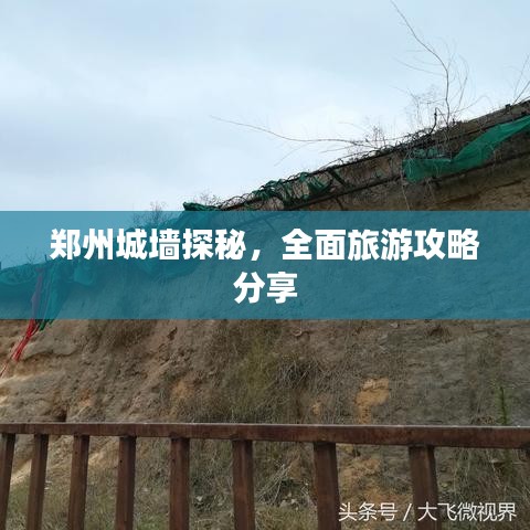 郑州城墙探秘，全面旅游攻略分享