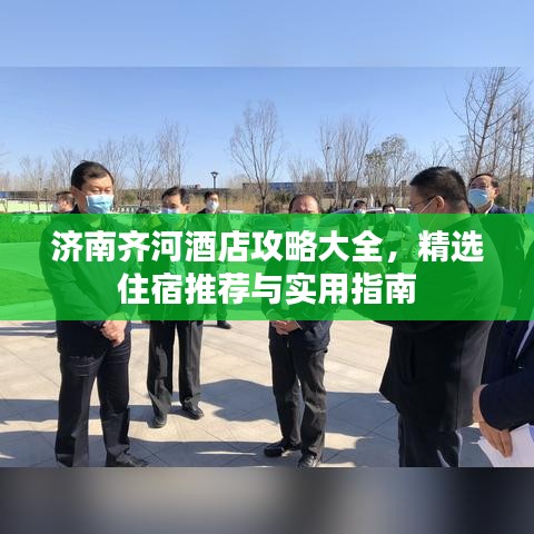 济南齐河酒店攻略大全，精选住宿推荐与实用指南